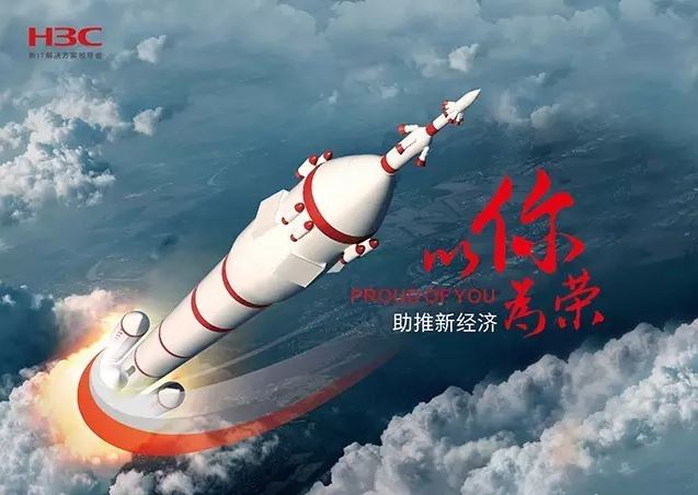 新華三依托先進(jìn)的IT技術(shù)助推新經(jīng)濟(jì)，推動國家實現(xiàn)強(qiáng)國富民，與有榮焉。