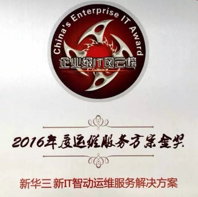 2016年度運(yùn)維服務(wù)方案金獎:新華三新IT智動運(yùn)維服務(wù)解決方案